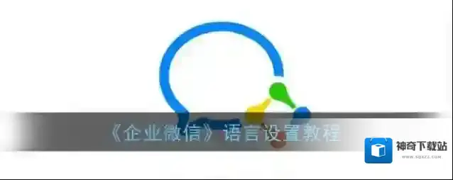 《企业微信》语言设置教程
