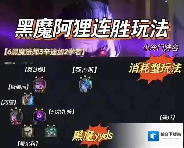 金铲铲之战霓虹之夜黑魔阿狸阵容如何搭配？金铲铲之战霓虹之夜黑魔阿狸阵容搭配推荐
