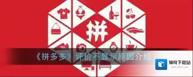 《拼多多》评价不显示原因介绍