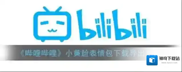 《哔哩哔哩》小黄脸表情包下载导出教程