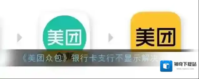 《美团众包》银行卡支行不显示解决办法