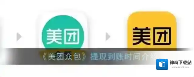 《美团众包》提现到账时间介绍