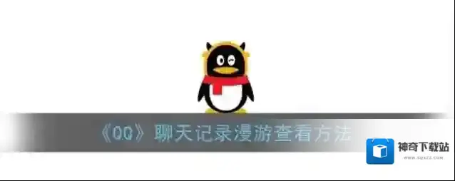 《QQ》聊天记录漫游查看方法