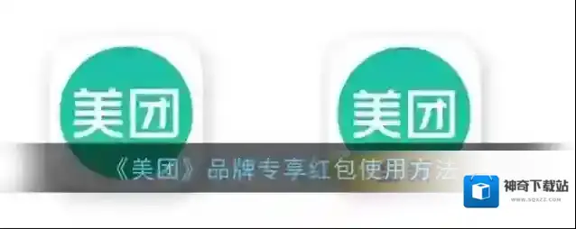 《美团》品牌专享红包使用方法