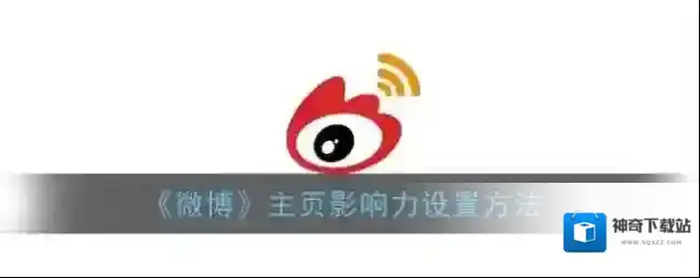 《微博》主页影响力设置方法