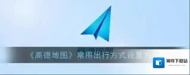《高德地图》常用出行方式设置方法