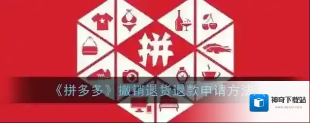 《拼多多》撤销退货退款申请方法