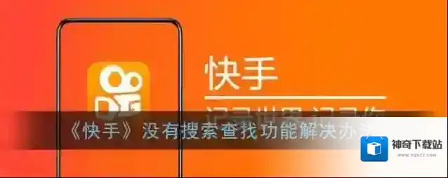 《快手》没有搜索查找功能解决办法