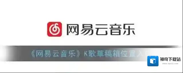 《网易云音乐》K歌草稿箱位置入口