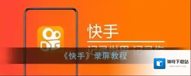 《快手》录屏教程