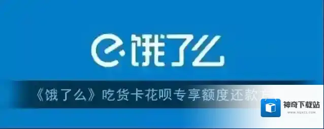 《饿了么》吃货卡花呗专享额度还款方法