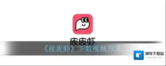 《皮皮虾》下载视频方法