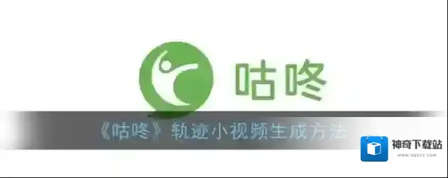 《咕咚》轨迹小视频生成方法