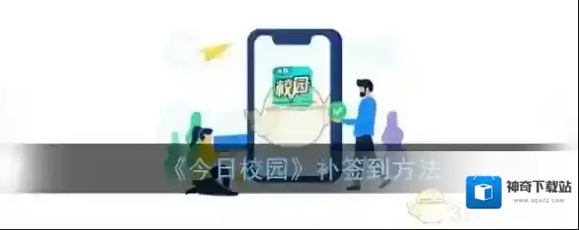 《今日校园》补签到方法