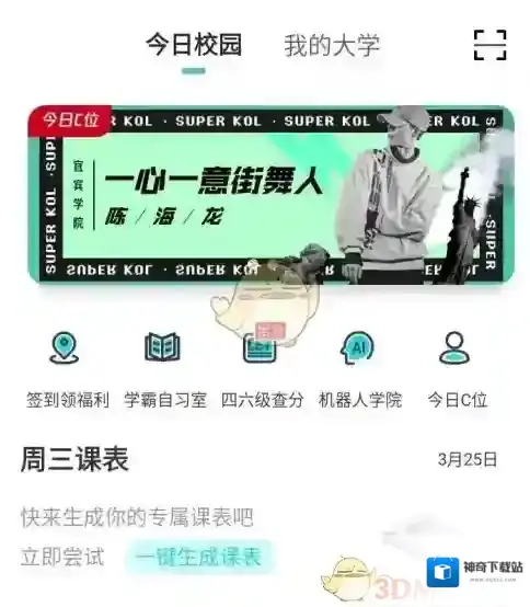 今日校园信息