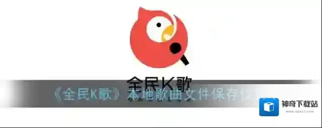 全民K歌歌曲