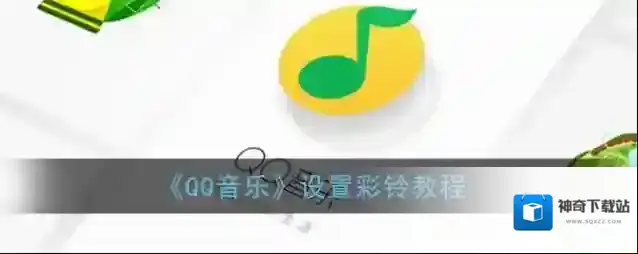 《QQ音乐》设置彩铃教程
