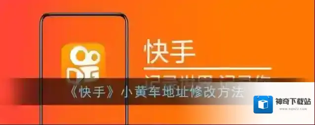 《快手》小黄车地址修改方法