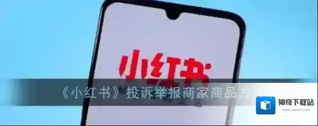 《小红书》投诉举报商家商品方法