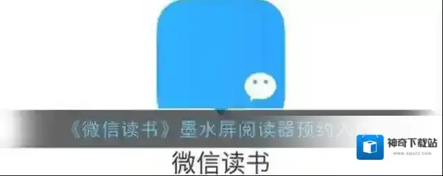 《微信读书》墨水屏阅读器预约入口