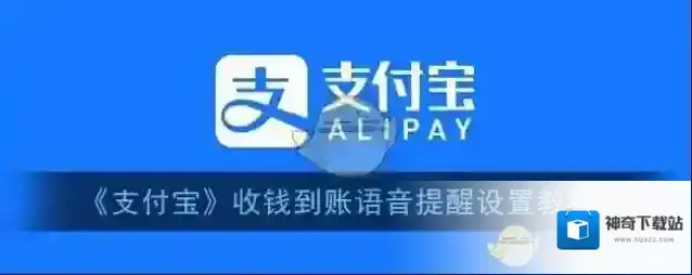 《支付宝》收钱到账语音提醒设置教程
