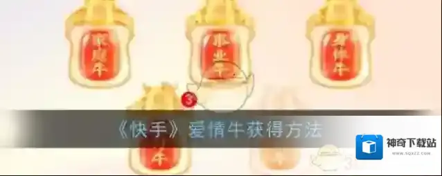 《快手》爱情牛获得方法