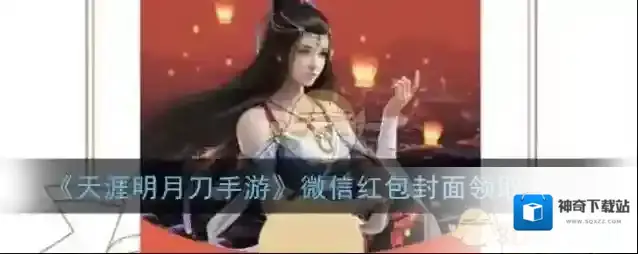 《天涯明月刀手游》微信红包封面领取入口