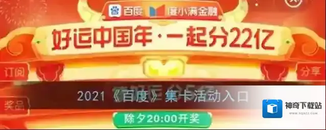 2021《百度》集卡活动入口