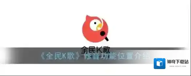 《全民K歌》修音功能位置介绍