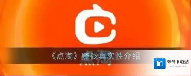 《点淘》赚钱真实性介绍