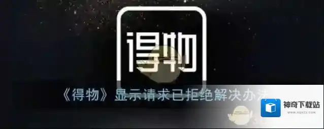 《得物》显示请求已拒绝解决办法