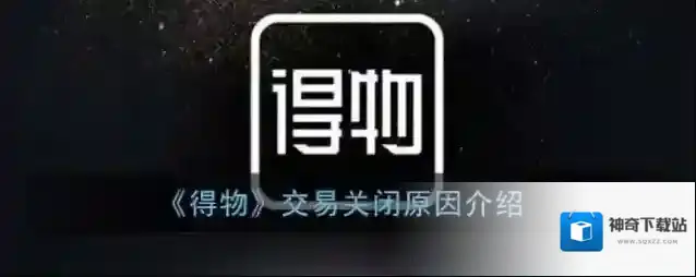 《得物》交易关闭原因介绍