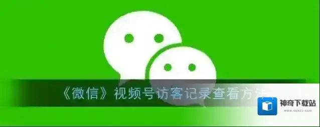《微信》视频号访客记录查看方法