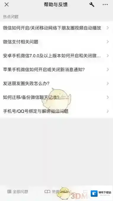 微信帮助与反馈