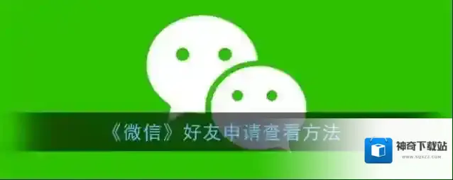 《微信》好友申请查看方法