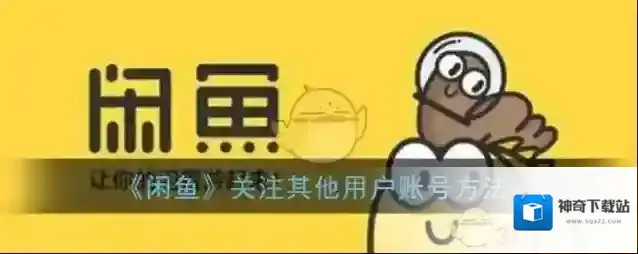 《闲鱼》关注其他用户账号方法