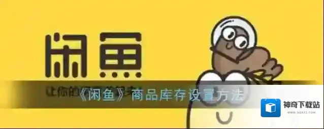《闲鱼》商品库存设置方法