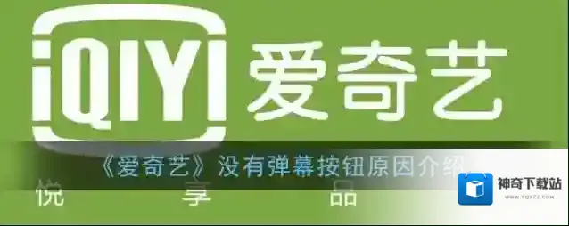 《爱奇艺》没有弹幕按钮原因介绍