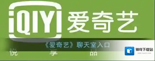 《爱奇艺》聊天室入口
