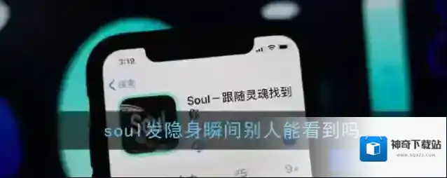 《soul》发隐身瞬间别人能看到吗