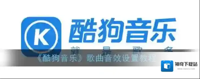 《酷狗音乐》歌曲音效设置教程