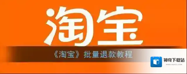 《淘宝》批量退款教程