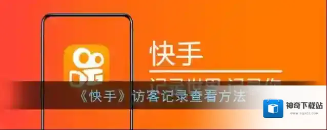 《快手》访客记录查看方法
