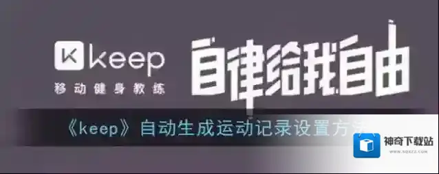 《keep》自动生成运动记录设置方法