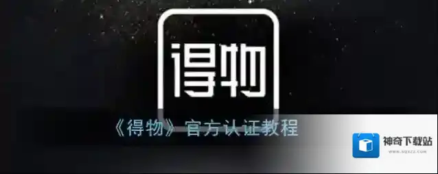 《得物》官方认证教程