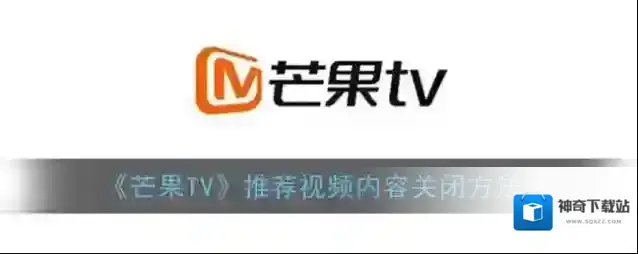 《芒果TV》推荐视频内容关闭方法