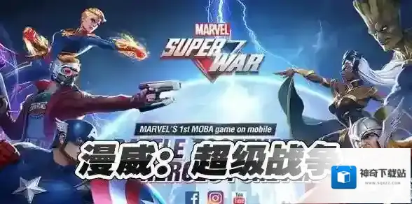 漫威超级战争自选英雄选哪个？漫威超级战争自选英雄推荐