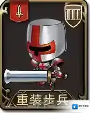 梦幻模拟战手游重装步兵怎么样 重装步兵属性图鉴介绍