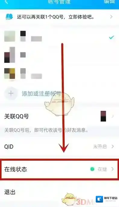 QQ账号管理