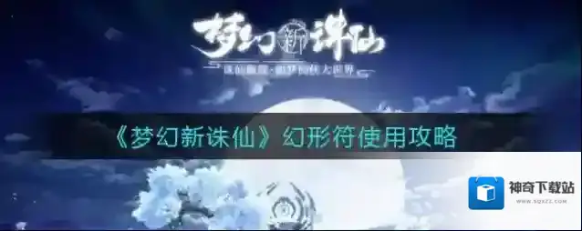 梦幻新诛仙幻形符怎么使用？梦幻新诛仙幻形符使用方法